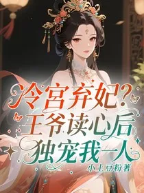 冷宫弃妃？王爷读心后独宠我一人" width="120" height="150"