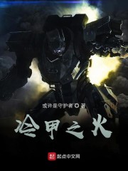 冷甲之火" width="120" height="150"