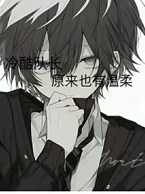 冷酷队长原来也有温柔" width="120" height="150"