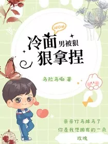 冷脸男被狠狠拿捏" width="120" height="150"