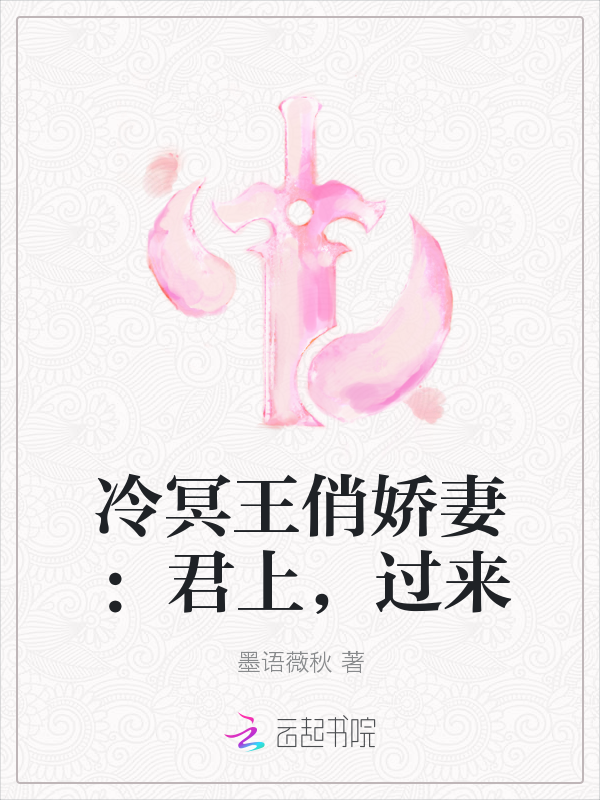 冷冥王俏娇妻：君上，过来