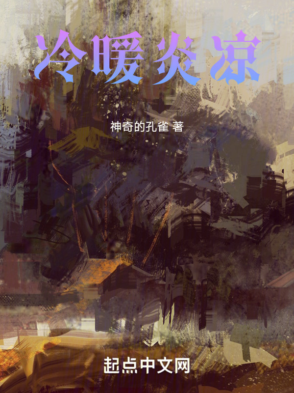 冷暖炎凉" width="120" height="150"