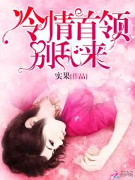 冷情首领，别乱来！" width="120" height="150"