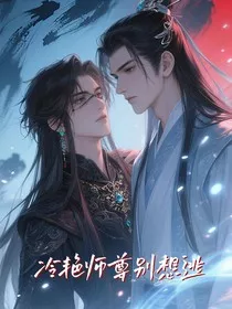 冷艳师尊别想逃" width="120" height="150"