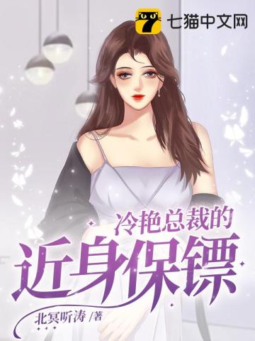 冷艳总裁的近身保镖" width="120" height="150"