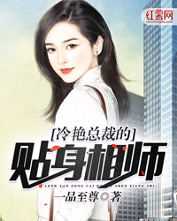 冷艳总裁的贴身相师" width="120" height="150"