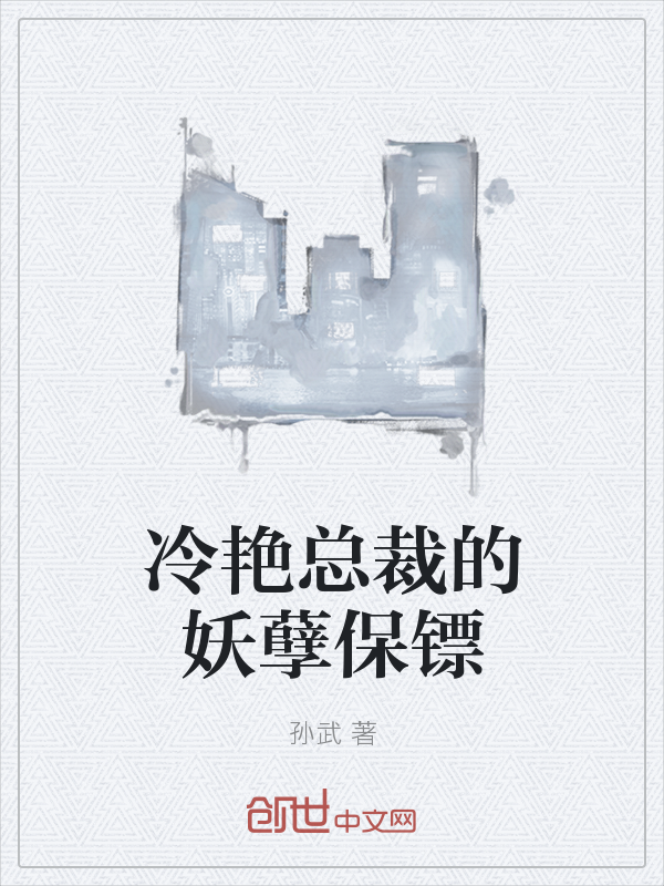 冷艳总裁的妖孽保镖" width="120" height="150"