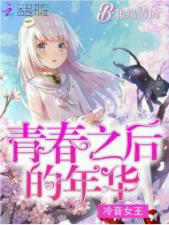 冷音女王：青春之后的年华" width="120" height="150"
