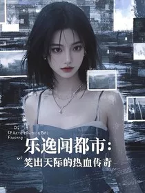 乐逸闯都市：笑出天际的热血传奇" width="120" height="150"