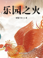 乐园之祸" width="120" height="150"