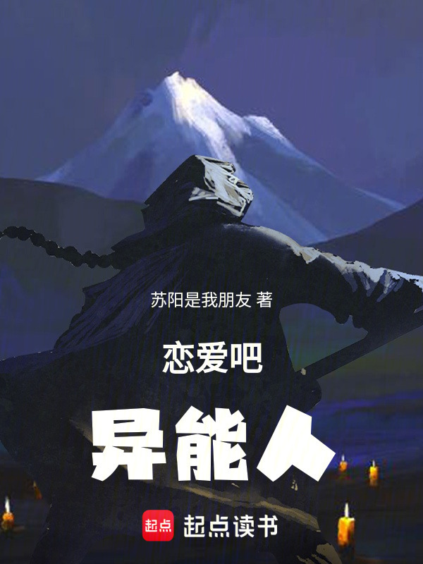 恋爱吧！异能人" width="120" height="150"