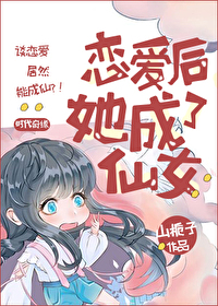 恋爱后，她成了仙女" width="120" height="150"
