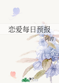 恋爱每日预报" width="120" height="150"
