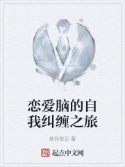 恋爱脑的自我纠缠之旅" width="120" height="150"