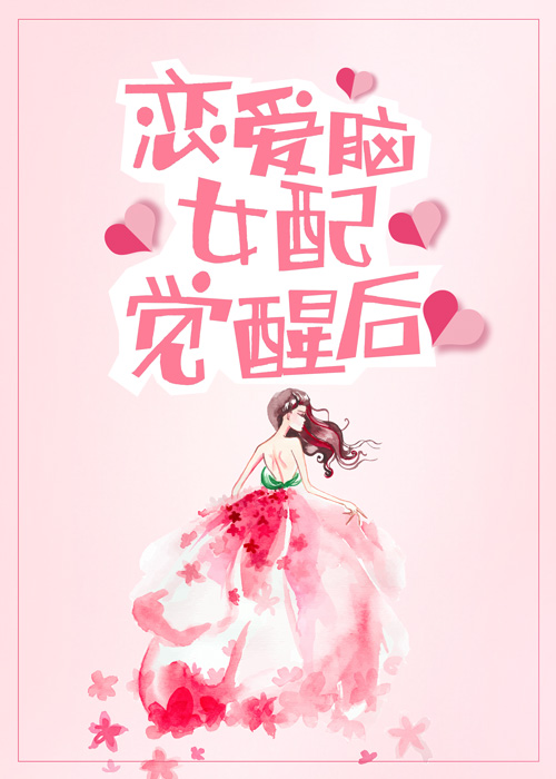 恋爱脑女配觉醒后" width="120" height="150"