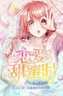 恋爱甜蜜时1" width="120" height="150"