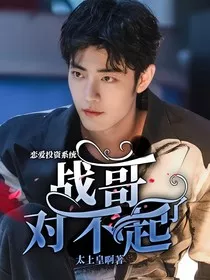 恋爱投资系统：战哥对不起了" width="120" height="150"