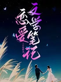 恋爱文学笔记" width="120" height="150"