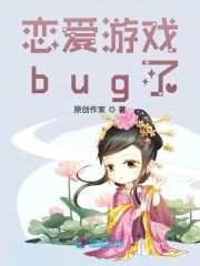 恋爱游戏bug了" width="120" height="150"