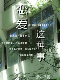 恋爱这种事" width="120" height="150"
