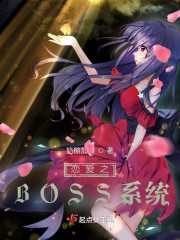 恋爱之BOSS系统" width="120" height="150"