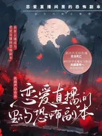 恋爱直播间里的恐怖副本" width="120" height="150"