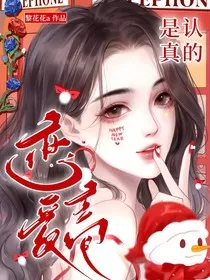 恋爱主包是认真的" width="120" height="150"