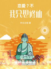 恋爱？不，我只想修仙" width="120" height="150"