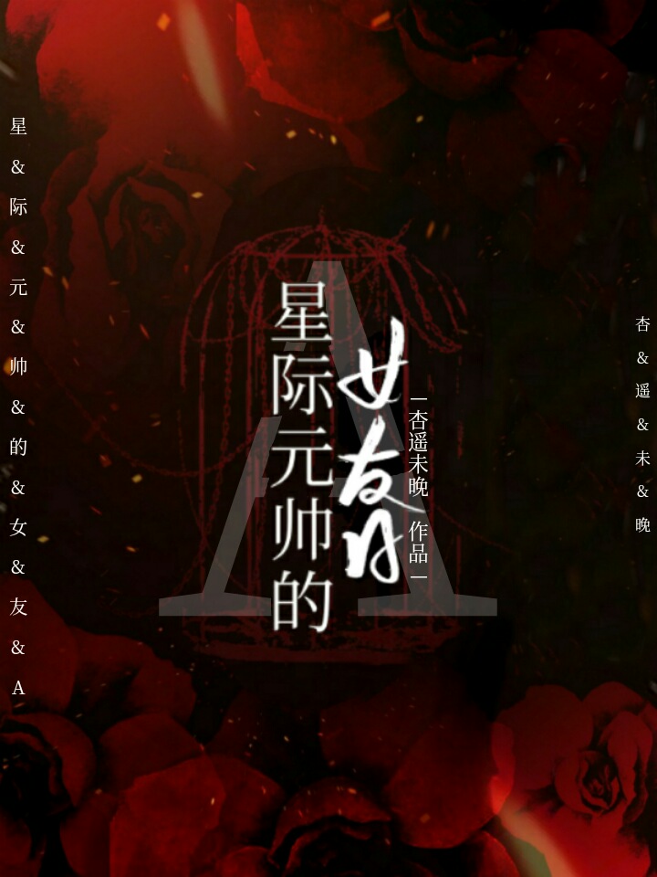 联邦元帅的女友A" width="120" height="150"