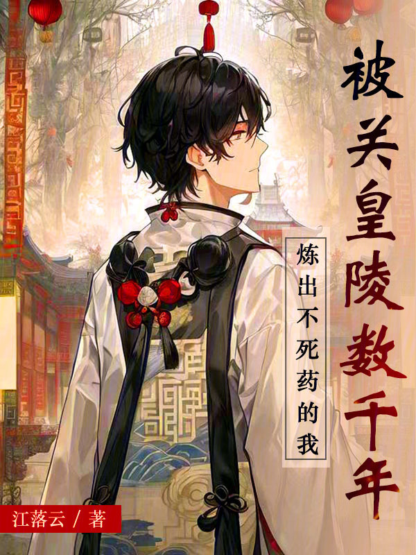 炼出不死药的我被关皇陵数千年" width="120" height="150"
