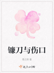 镰刀与伤口" width="120" height="150"