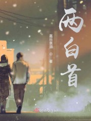 两白首" width="120" height="150"