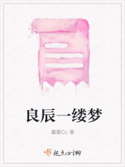 良辰一缕梦" width="120" height="150"