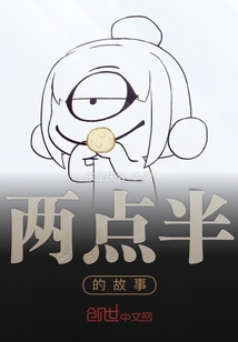 两点半的故事" width="120" height="150"