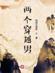 两个穿越男" width="120" height="150"