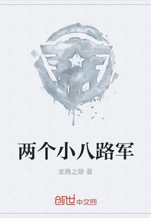 两个小八路军" width="120" height="150"