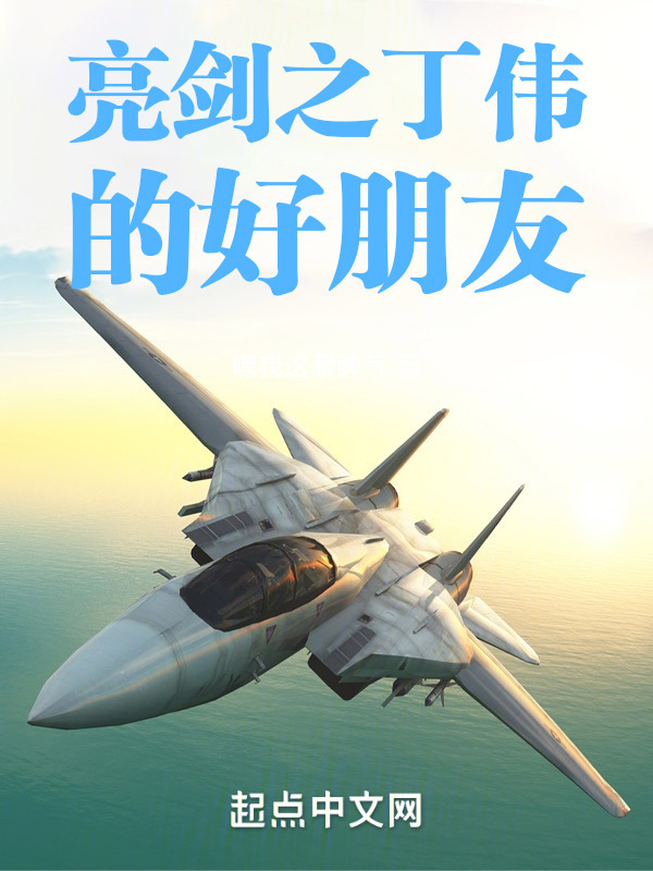 亮剑之丁伟的好朋友" width="120" height="150"