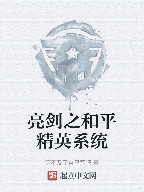 亮剑之和平精英系统" width="120" height="150"