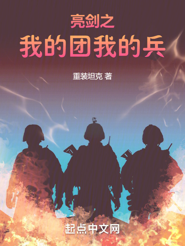 亮剑之我的团我的兵" width="120" height="150"