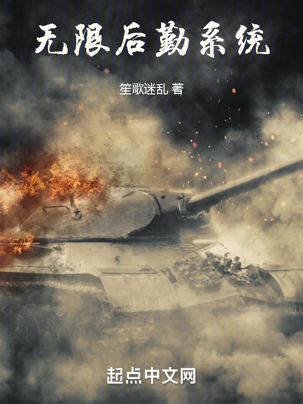 亮剑之无限后勤" width="120" height="150"