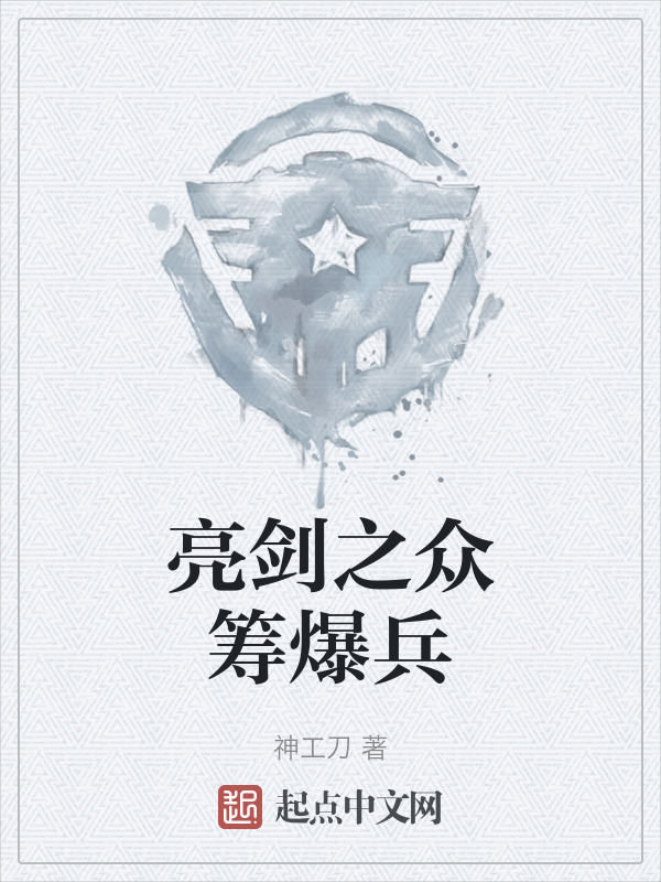 亮剑之众筹爆兵" width="120" height="150"