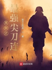亮剑之最强尖刀连" width="120" height="150"