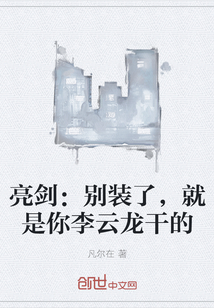 亮剑：别装了，就是你李云龙干的" width="120" height="150"