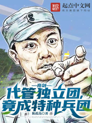 亮剑：代管独立团，竟成特种兵团