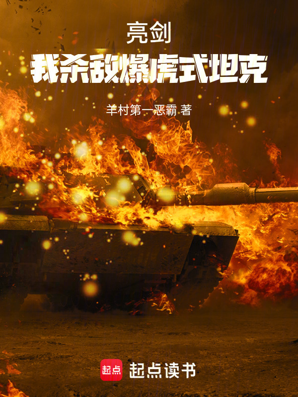 亮剑：钢铁洪流，阁下如何应对？" width="120" height="150"