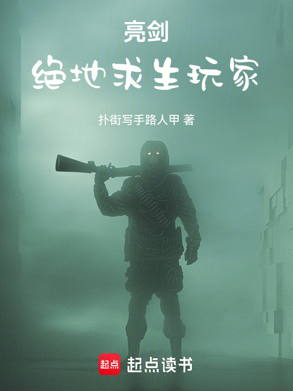 亮剑：绝地求生玩家" width="120" height="150"