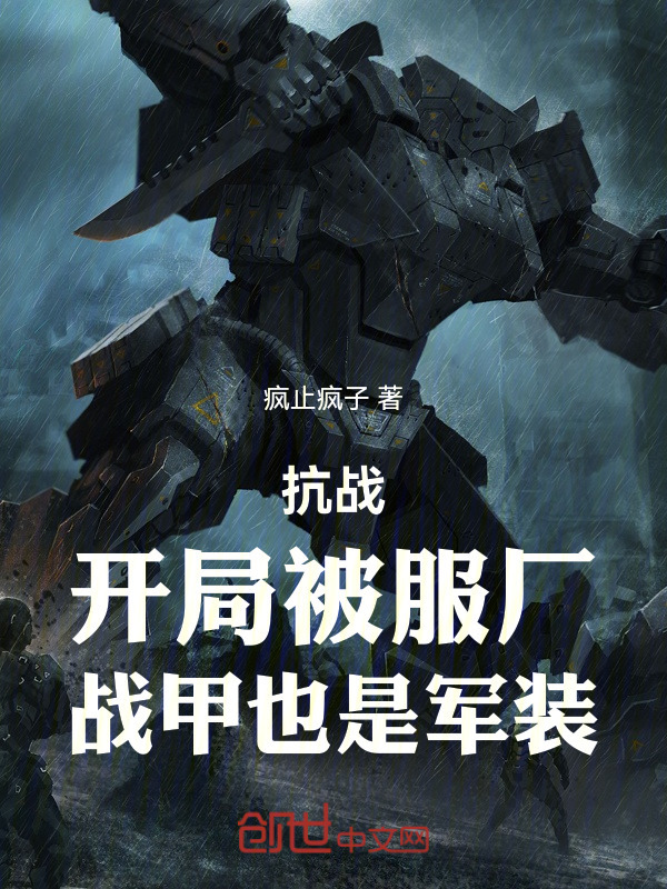 亮剑：开局被服厂，战甲也是军装" width="120" height="150"