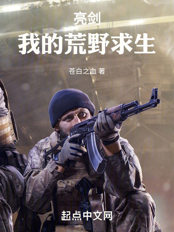 亮剑：我的荒野求生" width="120" height="150"