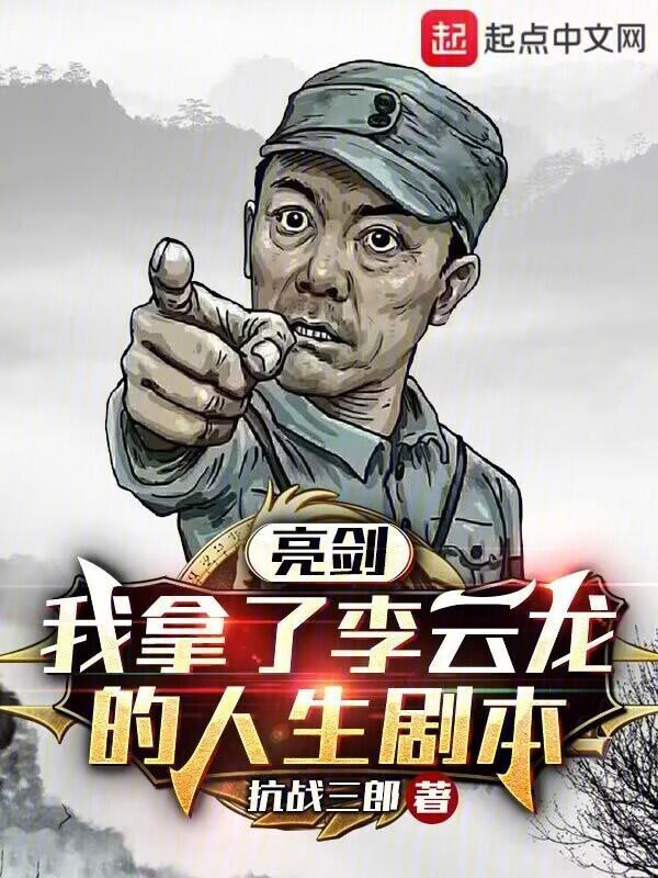 亮剑：我拿了李云龙的人生剧本" width="120" height="150"