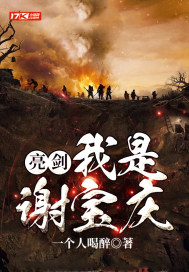 亮剑：我是谢宝庆" width="120" height="150"